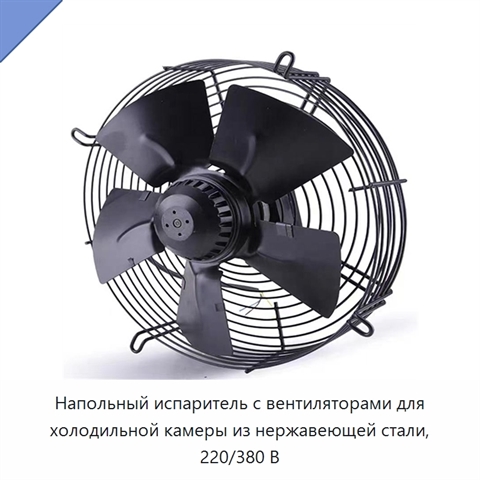 Напольный испаритель с вентиляторами для холодильной камеры из нержавеющей стали, 220/380 В