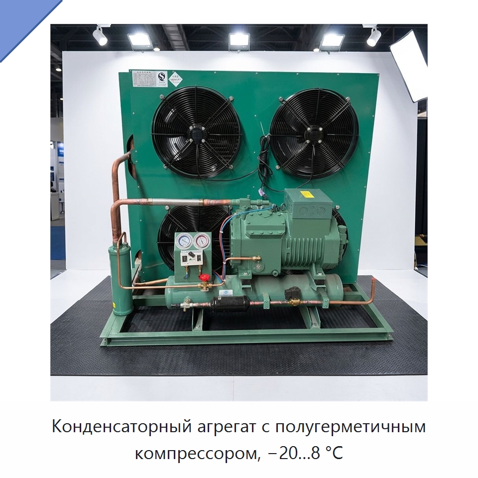 Конденсаторный агрегат с полугерметичным компрессором, −20…8 °С — Компрессорно-конденсаторные агрегаты