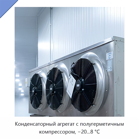 Конденсаторный агрегат с полугерметичным компрессором, −20…8 °С