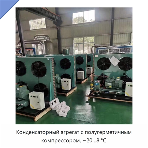 Конденсаторный агрегат с полугерметичным компрессором, −20…8 °С