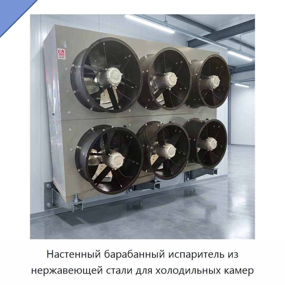 Настенный барабанный испаритель из нержавеющей стали для холодильных камер — Испарители