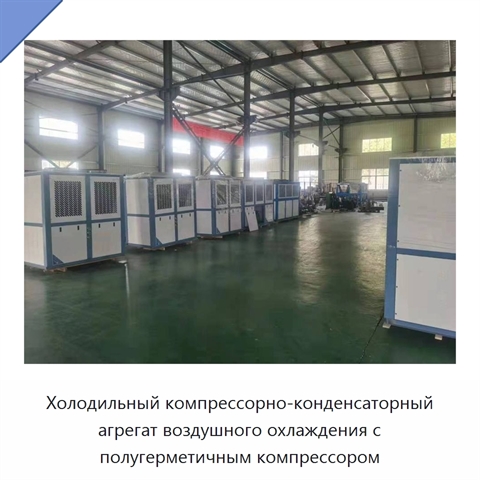 Холодильный компрессорно-конденсаторный агрегат воздушного охлаждения с полугерметичным компрессором