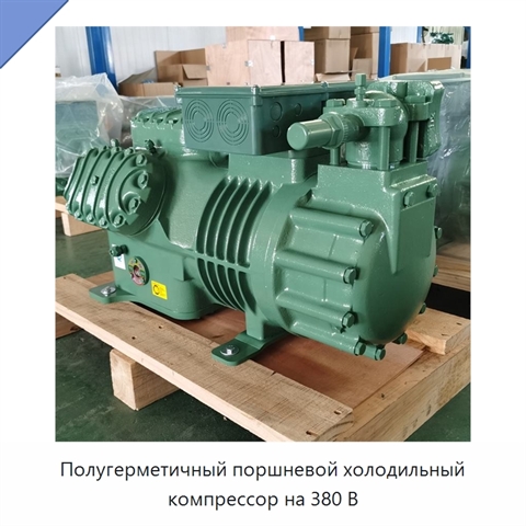 Полугерметичный поршневой холодильный компрессор на 380 В