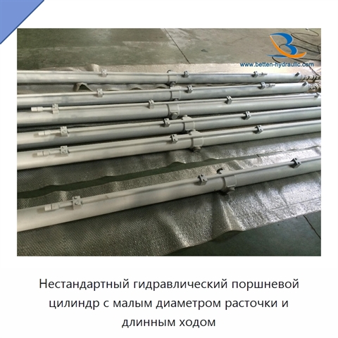 Нестандартный гидравлический поршневой цилиндр с малым диаметром расточки и длинным ходом