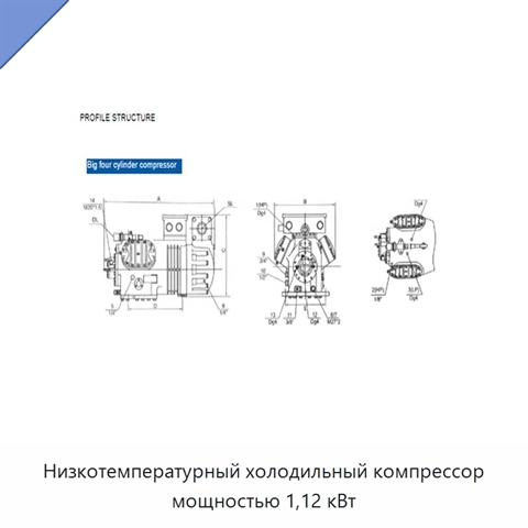 Низкотемпературный холодильный компрессор мощностью 1,12 кВт