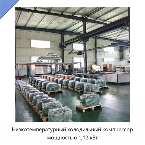 Низкотемпературный холодильный компрессор мощностью 1,12 кВт