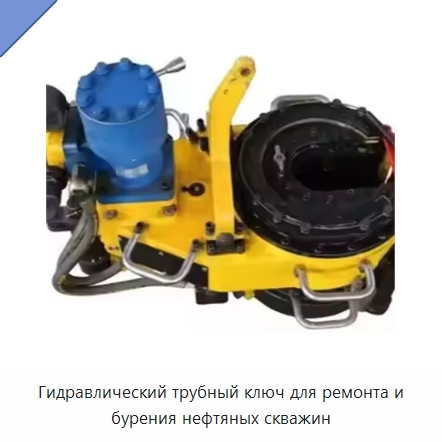 Гидравлический трубный ключ для ремонта и бурения нефтяных скважин — Нефтепромысловое оборудование