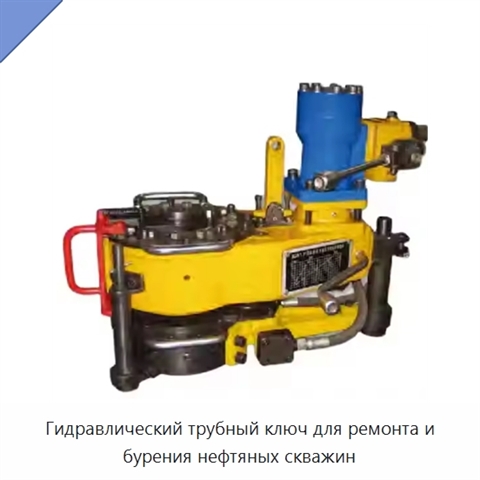 Гидравлический трубный ключ для ремонта и бурения нефтяных скважин