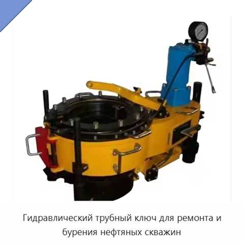 Гидравлический трубный ключ для ремонта и бурения нефтяных скважин