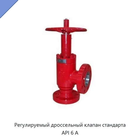Регулируемый дроссельный клапан стандарта API 6 А