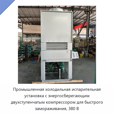 Промышленная холодильная испарительная установка с энергосберегающим двухступенчатым компрессором для быстрого замораживания, 380 В