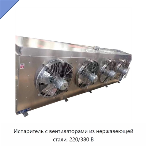 Испаритель с вентиляторами из нержавеющей стали, 220/380 В