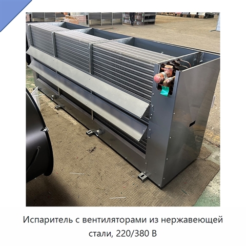 Испаритель с вентиляторами из нержавеющей стали, 220/380 В