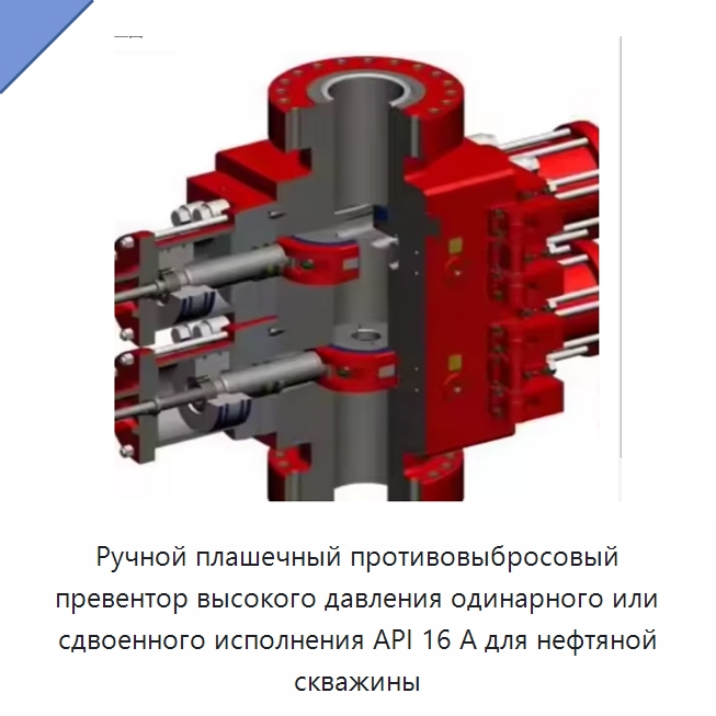 Ручной плашечный противовыбросовый превентор высокого давления одинарного или сдвоенного исполнения API 16 А для нефтяной скважины — Нефтепромысловое оборудование
