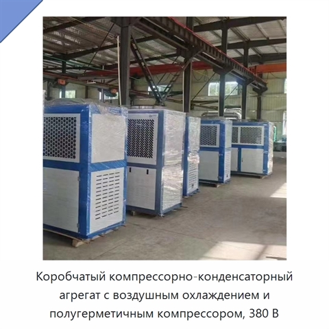 Коробчатый компрессорно-конденсаторный агрегат с воздушным охлаждением и полугерметичным компрессором, 380 В
