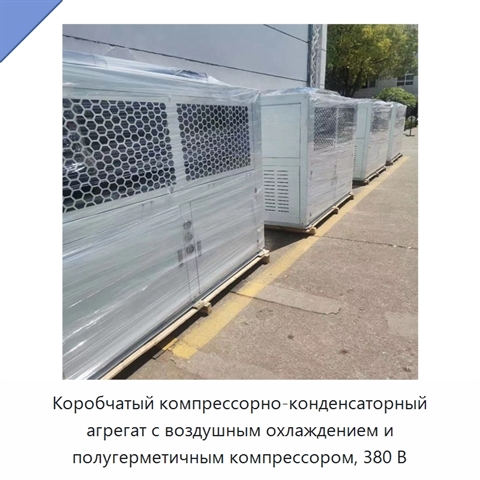 Коробчатый компрессорно-конденсаторный агрегат с воздушным охлаждением и полугерметичным компрессором, 380 В