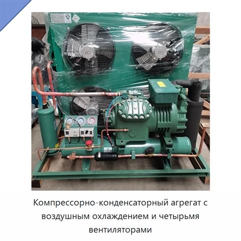 Компрессорно-конденсаторный агрегат с воздушным охлаждением и четырьмя вентиляторами