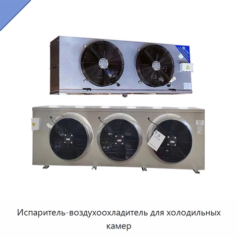 Испаритель-воздухоохладитель для холодильных камер