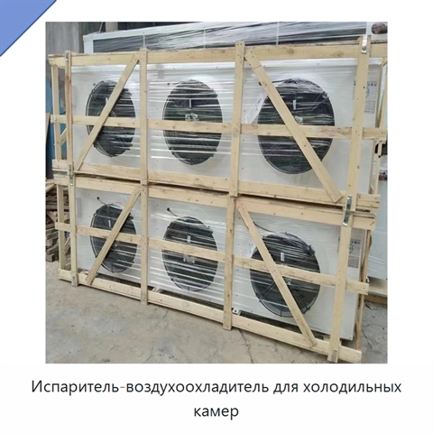 Испаритель-воздухоохладитель для холодильных камер