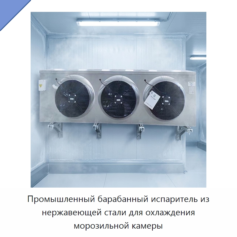 Промышленный барабанный испаритель из нержавеющей стали для охлаждения морозильной камеры — Испарители