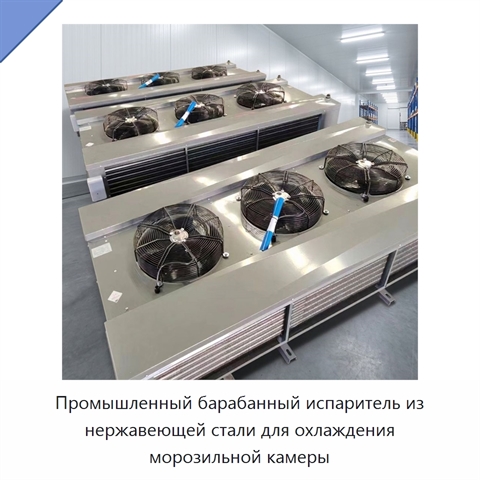 Промышленный барабанный испаритель из нержавеющей стали для охлаждения морозильной камеры