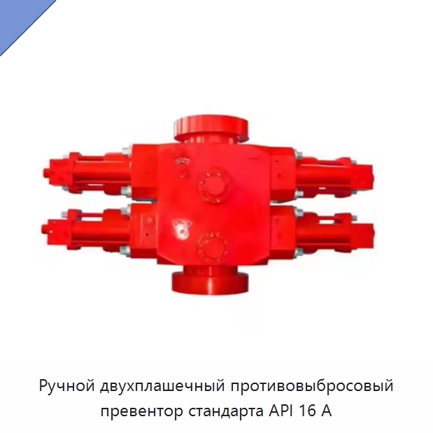 Ручной двухплашечный противовыбросовый превентор стандарта API 16 А — Нефтепромысловое оборудование