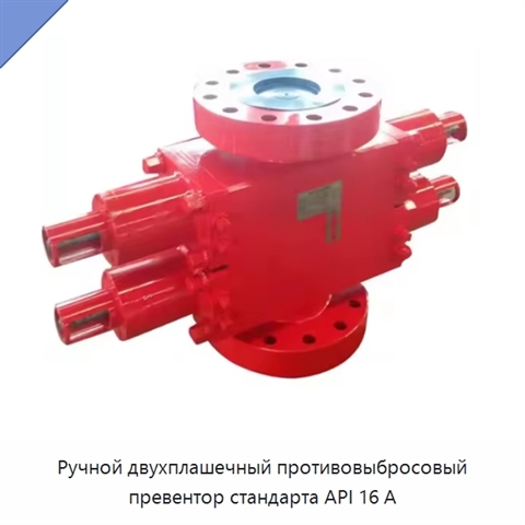 Ручной двухплашечный противовыбросовый превентор стандарта API 16 А