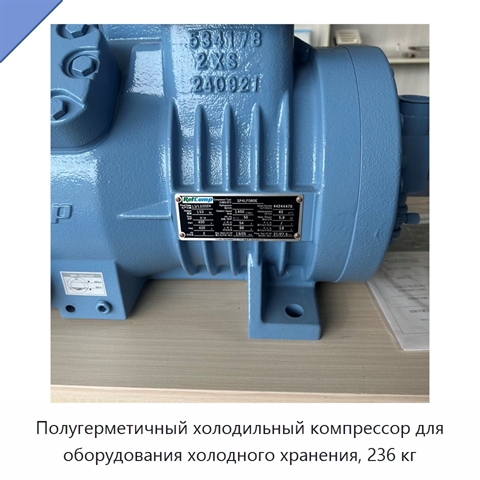Полугерметичный холодильный компрессор для оборудования холодного хранения, 236 кг
