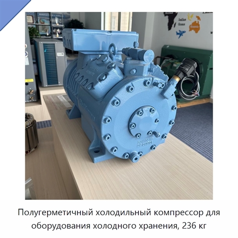 Полугерметичный холодильный компрессор для оборудования холодного хранения, 236 кг