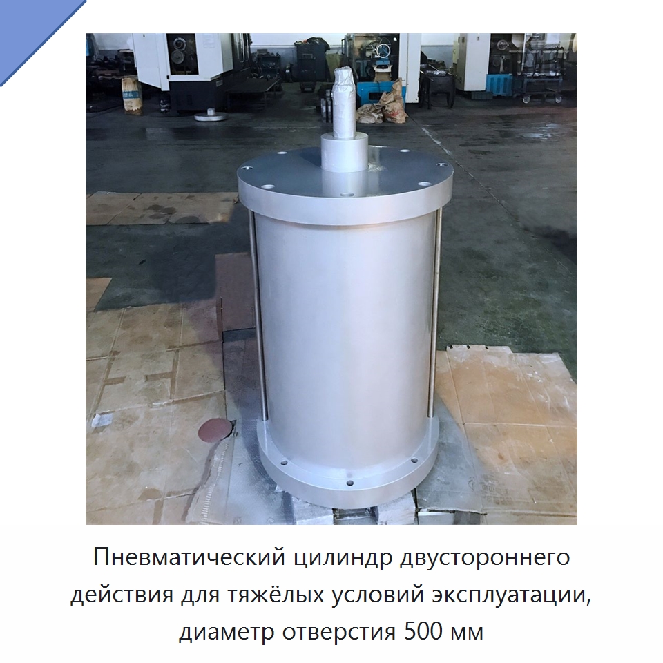Пневматический цилиндр двустороннего действия для тяжёлых условий эксплуатации, диаметр отверстия 500 мм — Цилиндры
