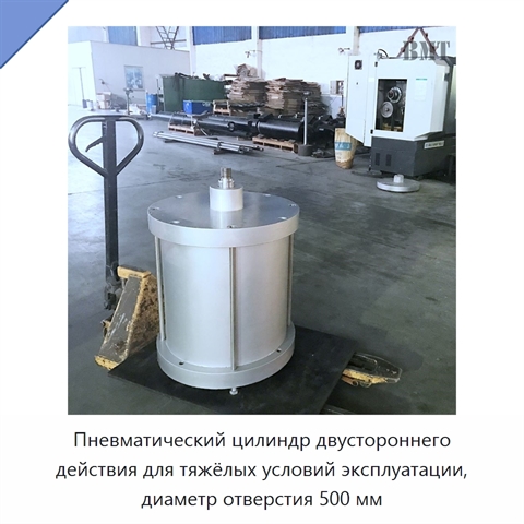 Пневматический цилиндр двустороннего действия для тяжёлых условий эксплуатации, диаметр отверстия 500 мм