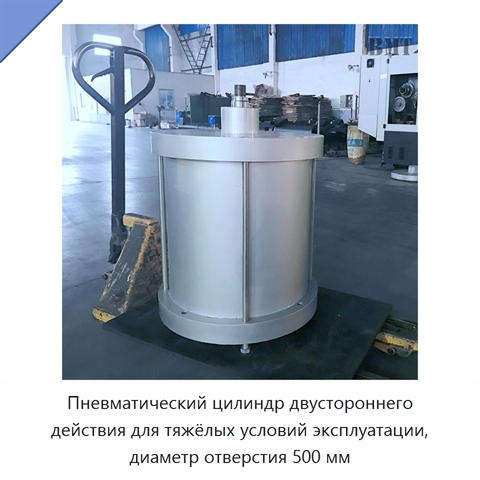 Пневматический цилиндр двустороннего действия для тяжёлых условий эксплуатации, диаметр отверстия 500 мм