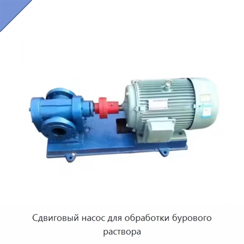 Сдвиговый насос для обработки бурового раствора
