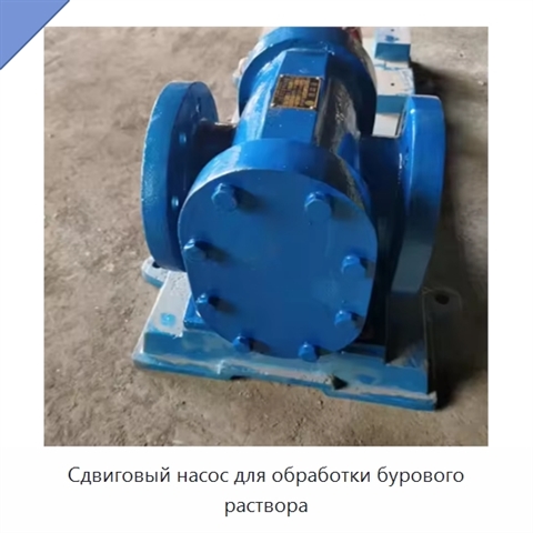 Сдвиговый насос для обработки бурового раствора