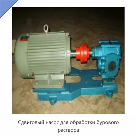 Сдвиговый насос для обработки бурового раствора