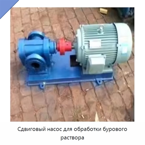 Сдвиговый насос для обработки бурового раствора