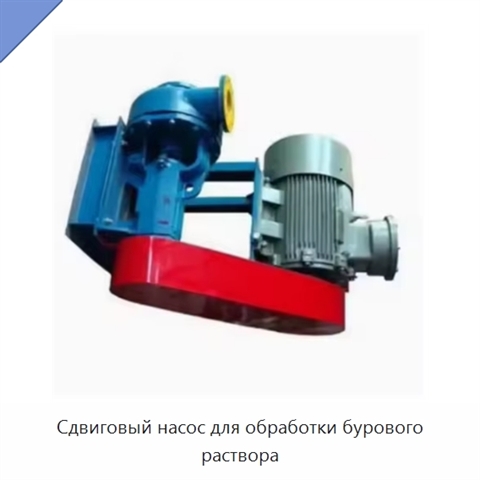 Сдвиговый насос для обработки бурового раствора