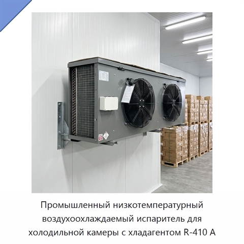 Промышленный низкотемпературный воздухоохлаждаемый испаритель для холодильной камеры с хладагентом R-410 А