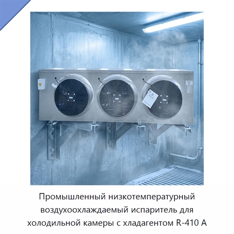 Промышленный низкотемпературный воздухоохлаждаемый испаритель для холодильной камеры с хладагентом R-410 А