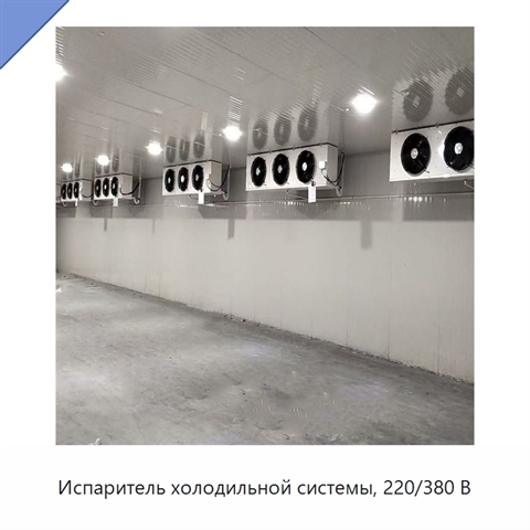 Испаритель холодильной системы, 220/380 В