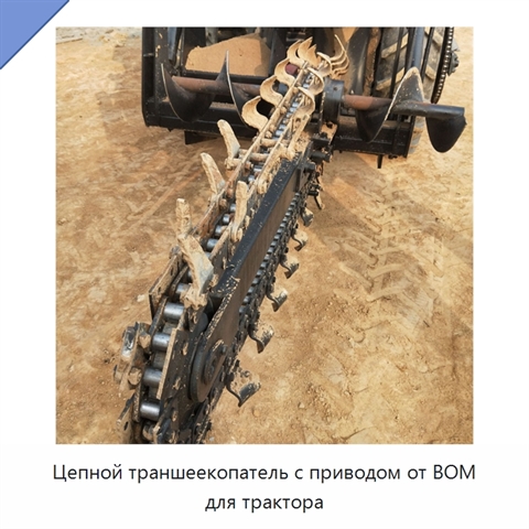 Цепной траншеекопатель с приводом от ВОМ для трактора