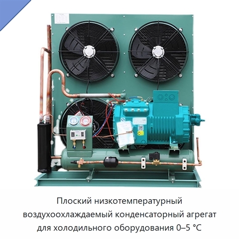 Плоский низкотемпературный воздухоохлаждаемый конденсаторный агрегат для холодильного оборудования 0–5 °C