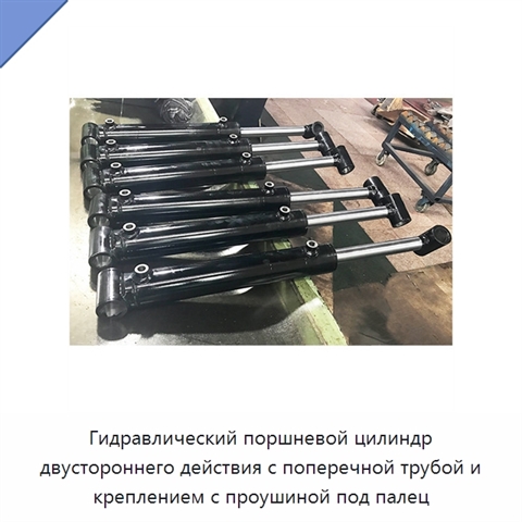 Гидравлический поршневой цилиндр двустороннего действия с поперечной трубой и креплением с проушиной под палец
