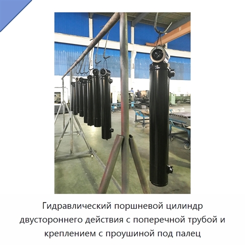 Гидравлический поршневой цилиндр двустороннего действия с поперечной трубой и креплением с проушиной под палец