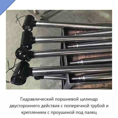 Гидравлический поршневой цилиндр двустороннего действия с поперечной трубой и креплением с проушиной под палец