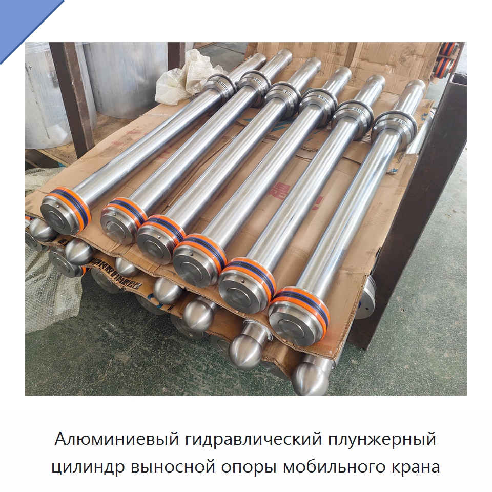 Алюминиевый гидравлический плунжерный цилиндр выносной опоры мобильного крана — Цилиндры