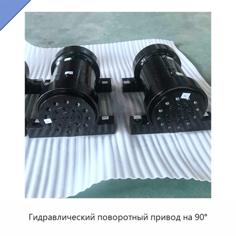 Гидравлический поворотный привод на 90°