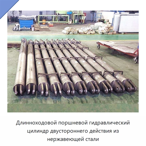 Длинноходовой поршневой гидравлический цилиндр двустороннего действия из нержавеющей стали