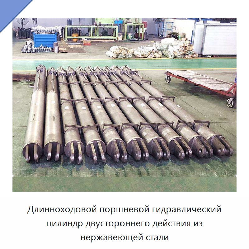 Длинноходовой поршневой гидравлический цилиндр двустороннего действия из нержавеющей стали — Цилиндры