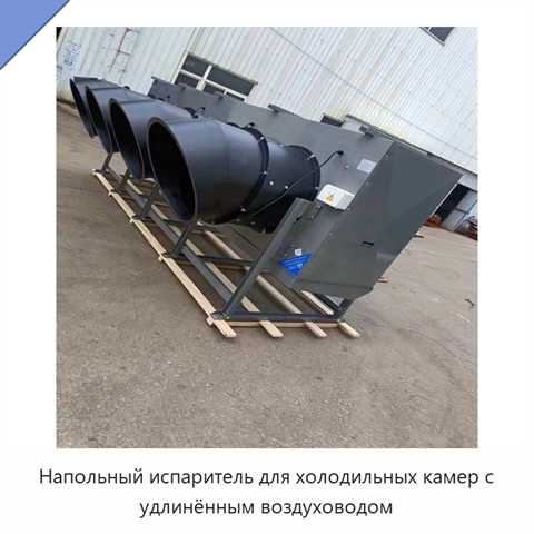 Напольный испаритель для холодильных камер с удлинённым воздуховодом